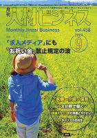 月刊人材ビジネス vol.458 (発売日2024年09月01日) 表紙