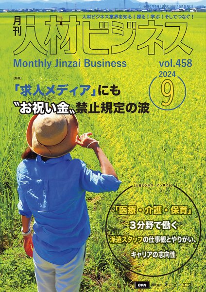 月刊人材ビジネス vol.458 (発売日2024年09月01日) 表紙