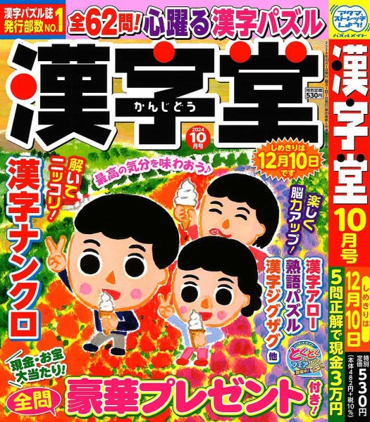 漢字堂 2024年10月号 (発売日2024年09月02日) 表紙