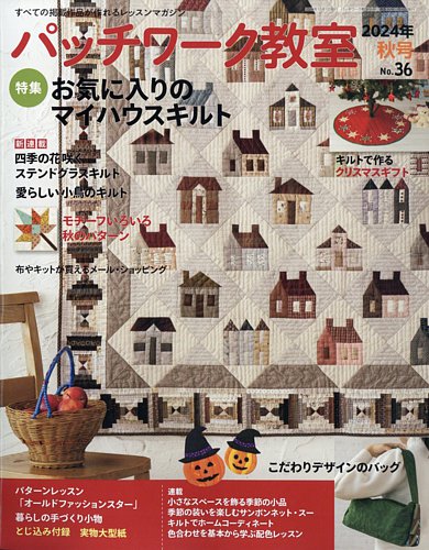 パッチワーク教室 2024年10月号 (発売日2024年09月04日) | 雑誌