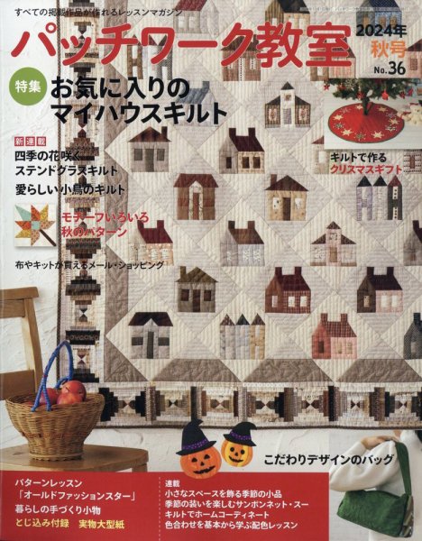 パッチワーク教室 2024年10月号 (発売日2024年09月04日) | 雑誌/定期
