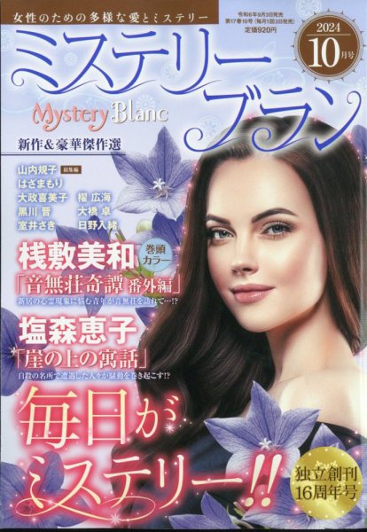 Mystery Blanc（ミステリーブラン） 2024年10月号 (発売日2024年09月03日) 表紙