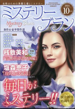 Mystery Blanc（ミステリーブラン） 2024年10月号 (発売日2024年09月03日) 表紙