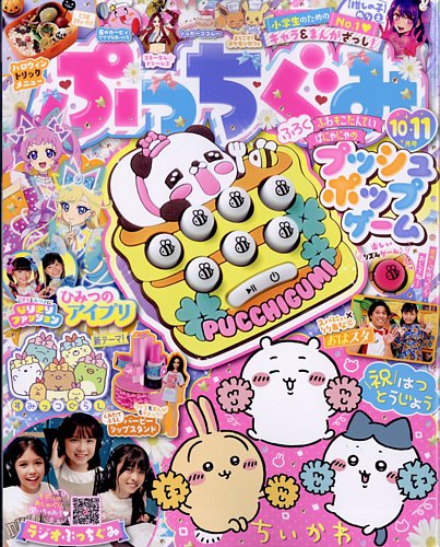 ぷっちぐみ 2024年10・11月号 (発売日2024年08月30日) | 雑誌/定期購読