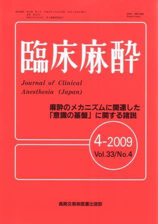 臨床麻酔 4月号 (発売日2009年04月20日) 表紙