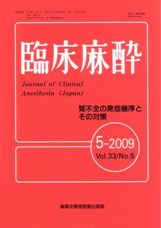 臨床麻酔 5月号 (発売日2009年05月20日) 表紙