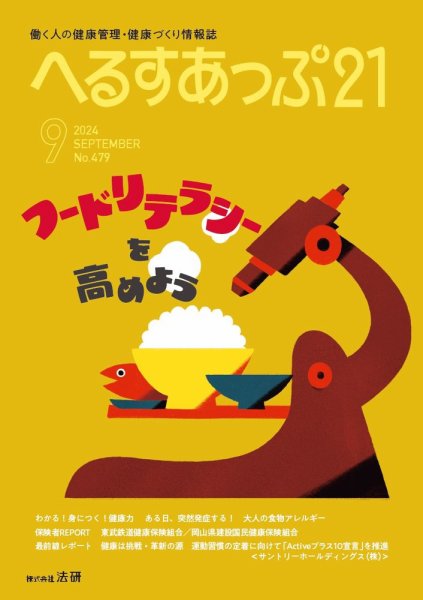 へるすあっぷ21 2024年09月01日発売号 表紙