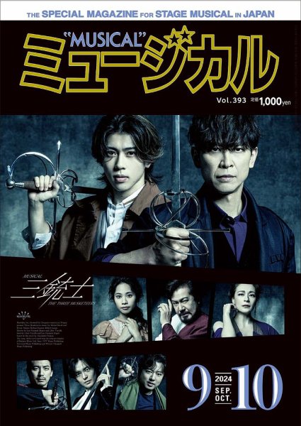 ミュージカル Vol.393 (発売日2024年09月05日) 表紙