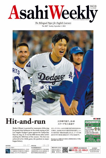 週刊英和新聞Asahi Weekly （朝日ウイークリー） 2024年9月1日号 (発売日2024年08月30日) 表紙