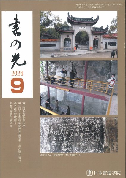 書の光 ９月号 (発売日2024年09月01日) 表紙