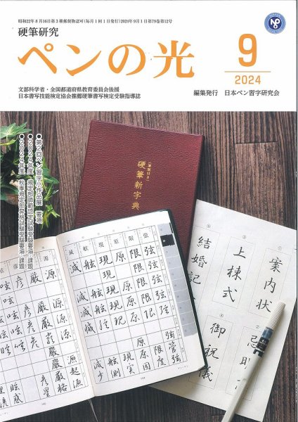 ペンの光 ９月号 (発売日2024年09月01日) 表紙
