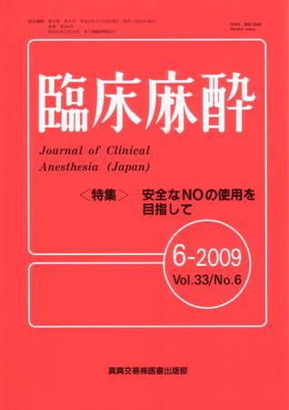 臨床麻酔 6月号 (発売日2009年06月20日) 表紙
