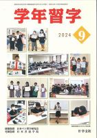 学年習字 ９月号 表紙