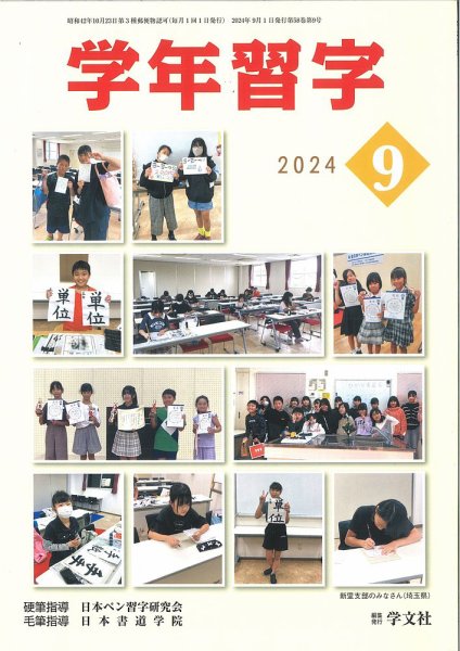 学年習字 ９月号 (発売日2024年09月01日) 表紙
