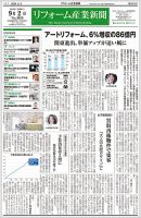 リフォーム産業新聞 2024/09/02発行号 表紙