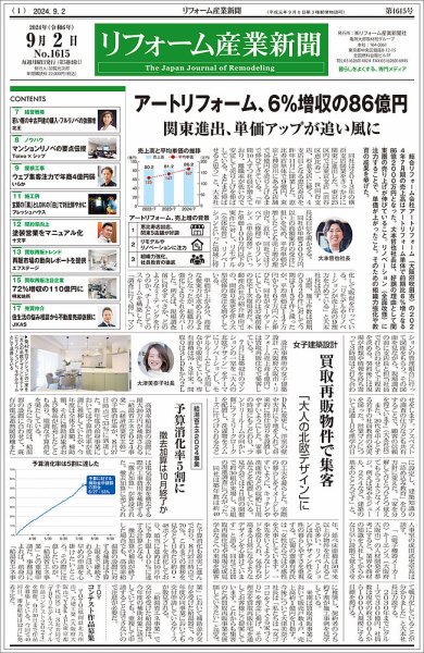 リフォーム産業新聞 2024/09/02発行号 (発売日2024年09月02日) 表紙