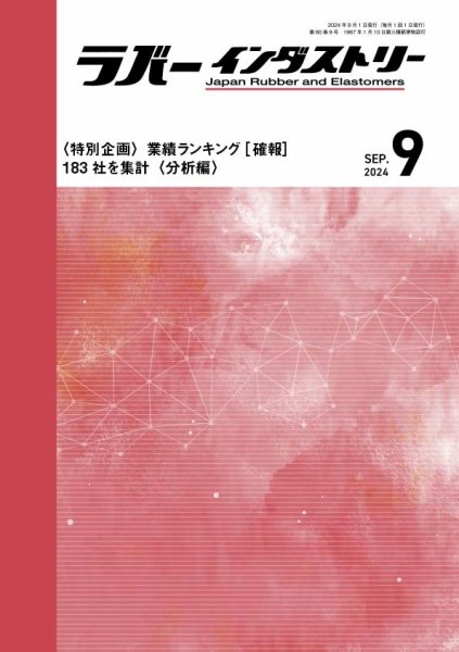 ラバーインダストリー 707 (発売日2024年09月01日) 表紙
