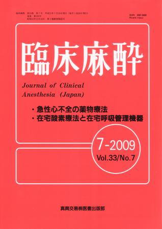 臨床麻酔 7月号 (発売日2009年07月20日) 表紙