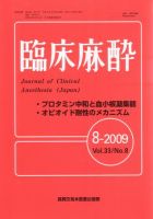 臨床麻酔 8月号 (発売日2009年08月20日) 表紙