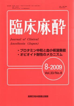 臨床麻酔 8月号 (発売日2009年08月20日) 表紙