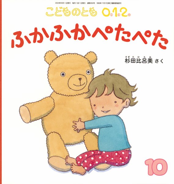 こどものとも0．1．2． 2024年10月号 (発売日2024年09月03日) 表紙