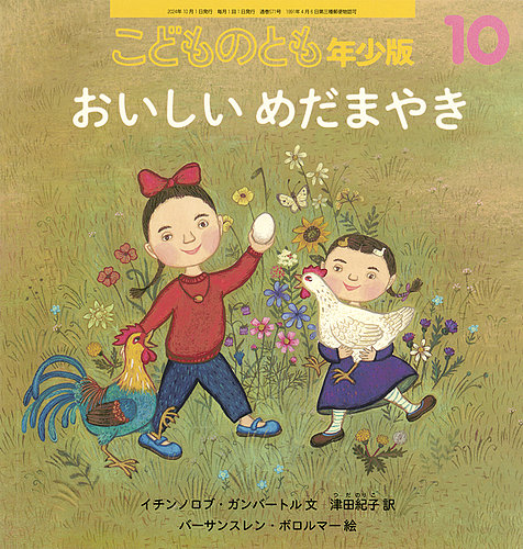 こどものとも年少版 2024年10月号 (発売日2024年09月03日) | 雑誌/定期購読の予約はFujisan