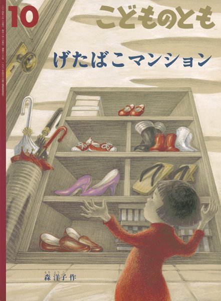 こどものとも 2024年10月号 (発売日2024年09月03日) | 雑誌/定期購読の