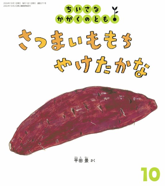 ちいさなかがくのとも 2024年10月号 (発売日2024年09月03日) 表紙