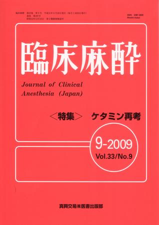 臨床麻酔 9月号 (発売日2009年09月20日) | 雑誌/定期購読の予約はFujisan