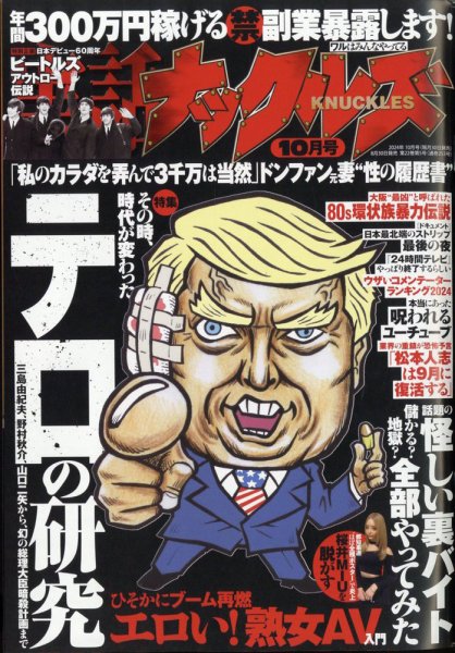 実話ナックルズ 2024年10月号 (発売日2024年08月30日) 表紙