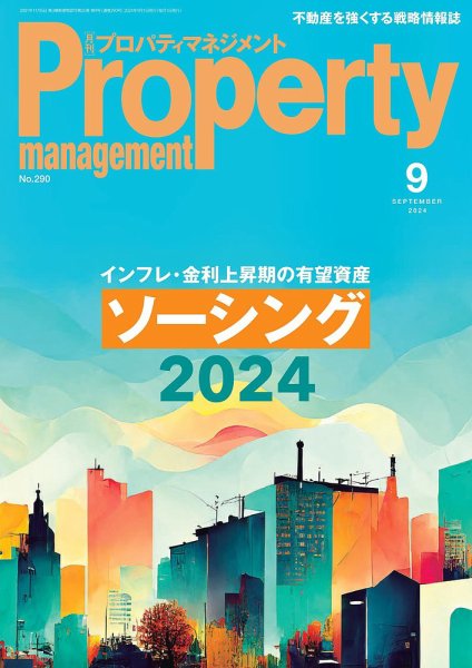 月刊プロパティマネジメント 2024年9月号 (発売日2024年09月01日) 表紙