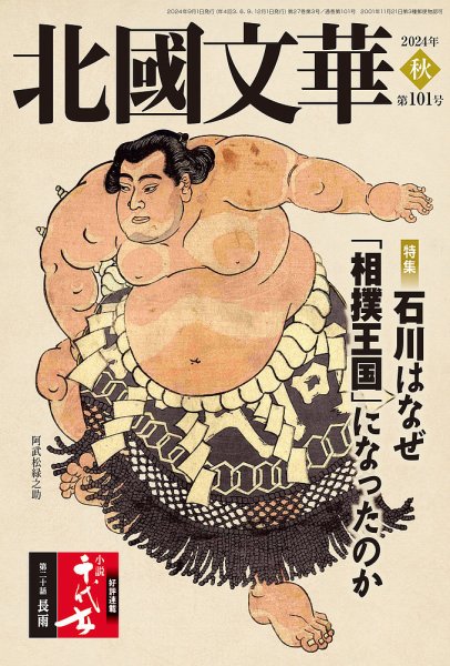 北國文華 2024秋 第101号 (発売日2024年09月01日) 表紙