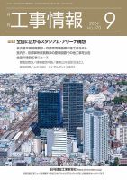 月刊　工事情報 570 (発売日2024年09月01日) 表紙