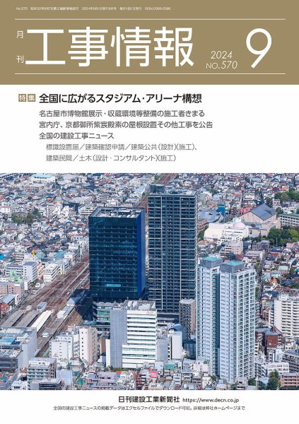 月刊　工事情報 570 (発売日2024年09月01日) 表紙