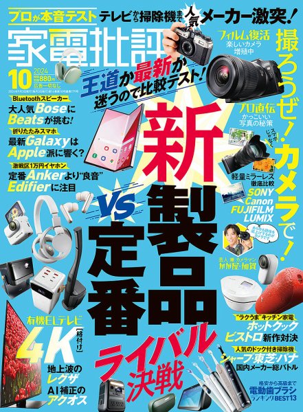 家電批評 2024年10月号 (発売日2024年09月03日) 表紙
