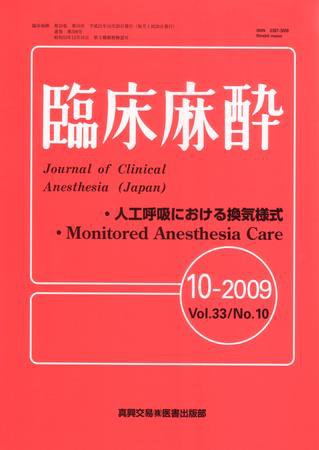 臨床麻酔 10月号 (発売日2009年10月20日) 表紙