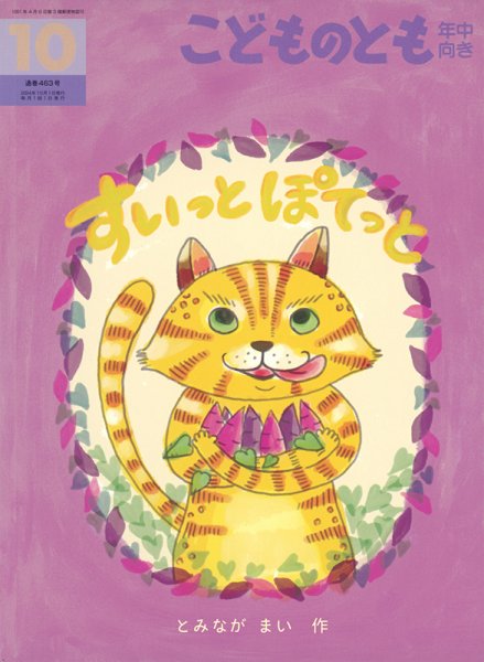 こどものとも年中向き 2024年10月号 (発売日2024年09月03日) 表紙