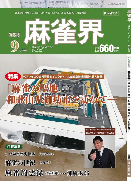 麻雀界 通巻第162号 (発売日2024年09月01日) 表紙