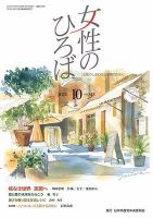 女性のひろば 2024年10月号 表紙