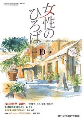 女性のひろば 2024年10月号 (発売日2024年09月03日) 表紙