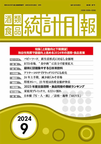 酒類食品統計月報 2024年9月号 (発売日2024年08月31日) 表紙