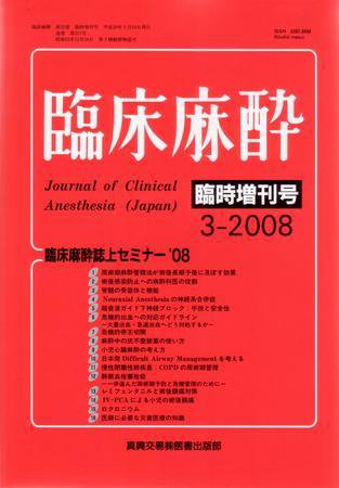 臨床麻酔 増刊号 (発売日2008年03月10日) 表紙