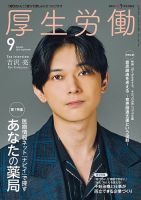 厚生労働 2024年9月号 (発売日2024年09月01日) 表紙