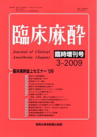 臨床麻酔 臨時増刊号 (発売日2009年03月10日) 表紙