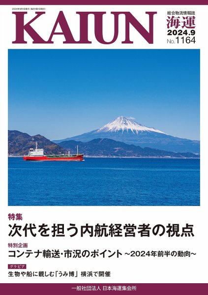 KAIUN（海運） 1164 (発売日2024年09月01日) 表紙
