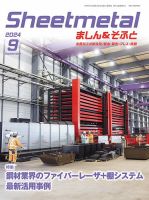 Sheetmetal ましん＆そふと 9月号 表紙