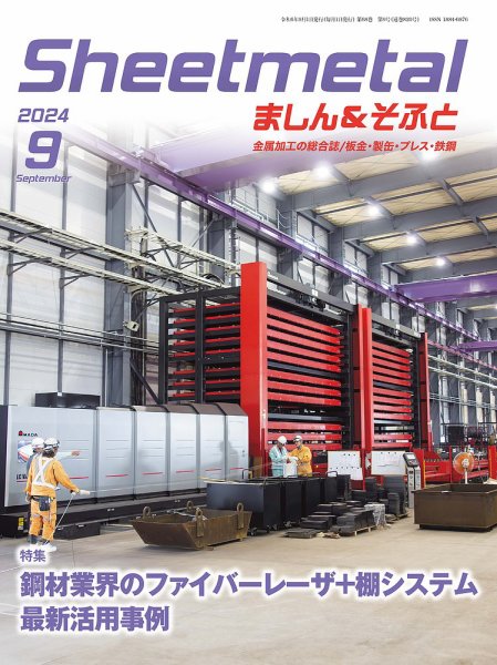 Sheetmetal ましん＆そふと 9月号 (発売日2024年09月01日) 表紙