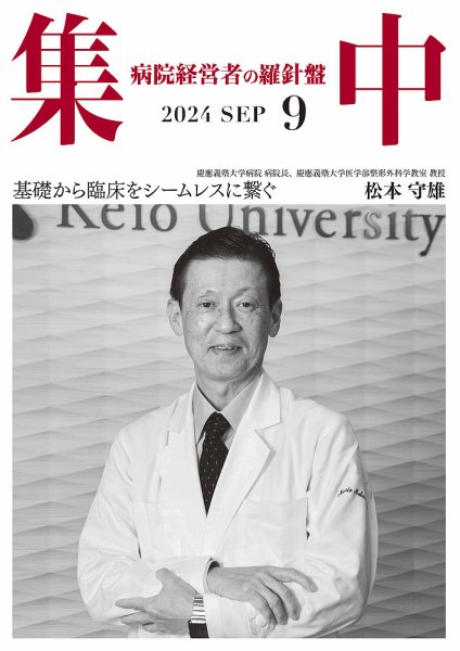 集中/MedicalConfidential  9月号 (発売日2024年08月31日) 表紙