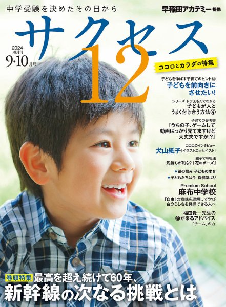 サクセス12 2024年9・10月号 (発売日2024年09月04日) 表紙