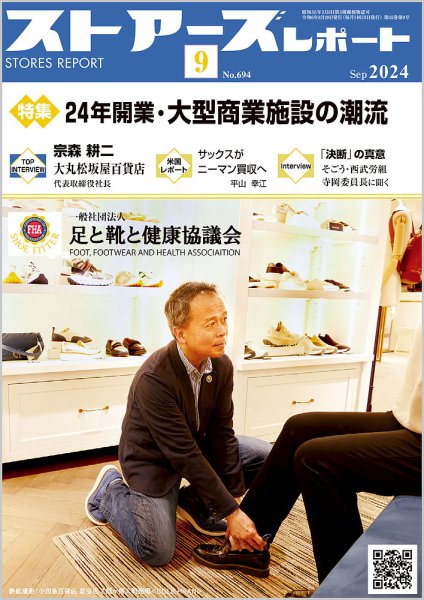 月刊ストアーズレポート 2024年9月号 (発売日2024年08月28日) 表紙